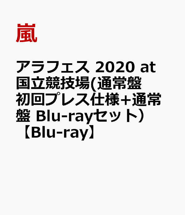 楽天ブックス: アラフェス 2020 at 国立競技場(通常盤 初回プレス仕様+