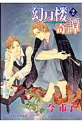 楽天ブックス: 英国伯爵と下宿人の密事2 - 今 市子 - 9784775530474 : 本