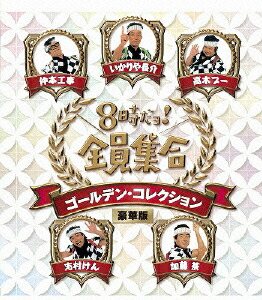 楽天ブックス: 8時だョ!全員集合 ゴールデン・コレクション 豪華版