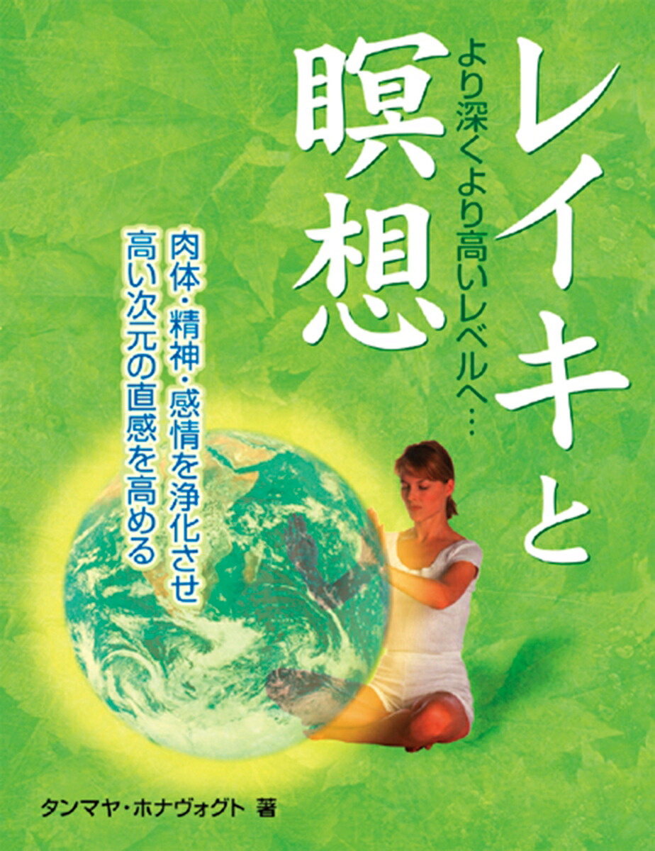 楽天ブックス: プロフェッショナルレイキ - エキスパートの技を習得