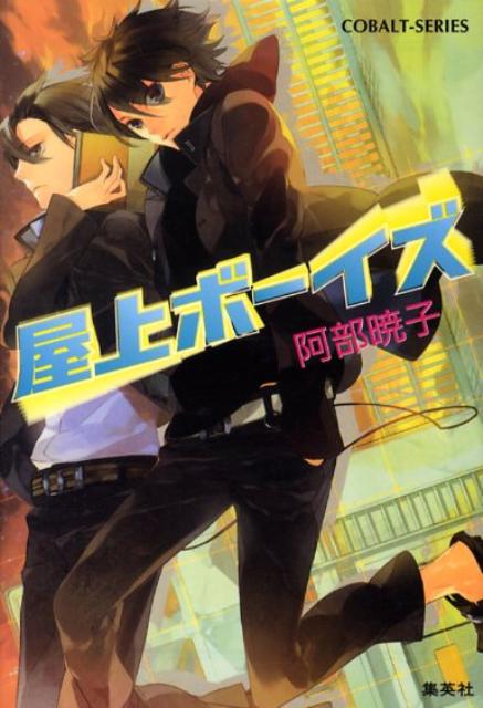 楽天ブックス: 屋上ボーイズ - 阿部暁子 - 9784086012324 : 本