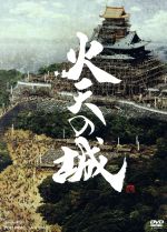 楽天市場】火天の城 dvdの通販
