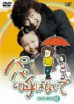 楽天市場】パパと呼ばないで ドラマの通販