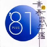楽天市場】続 青春歌年鑑 '71plusの通販