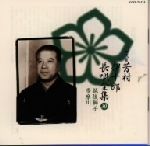 楽天市場】長唄 芳村伊十郎の通販