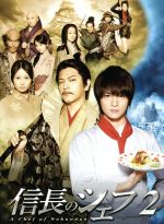 楽天市場】信長のシェフ2 dvdの通販