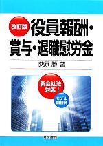 楽天市場】役員報酬 賞与 退職金 中小企業の支給相場の通販