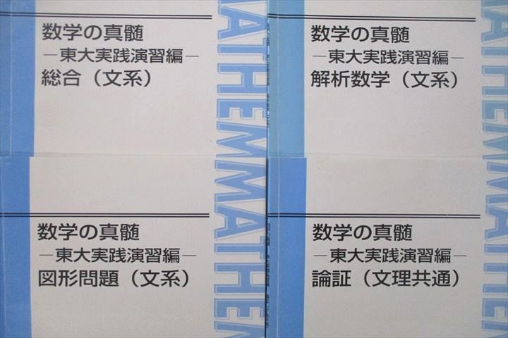 楽天市場】東進 数学の真髄 東大実践演習編 総合/図形問題/解析数学