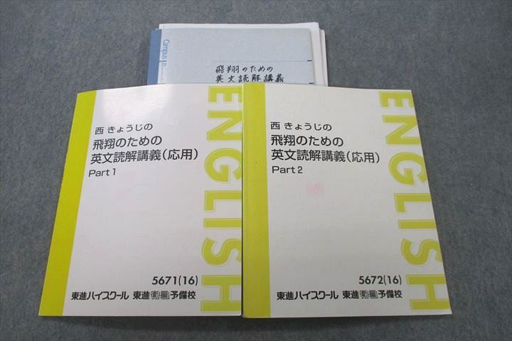 楽天市場】東進 西きょうじの飛翔のための英文読解講義(応用) Part1/2