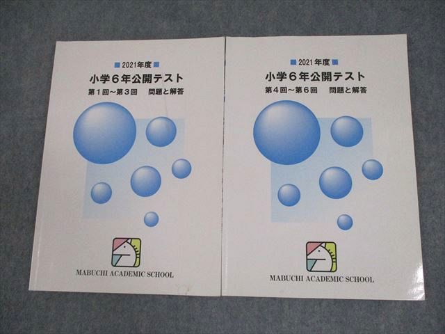 楽天市場】馬渕教室 小6 2021年度 小学6年公開テスト 第1回〜第3回/第4