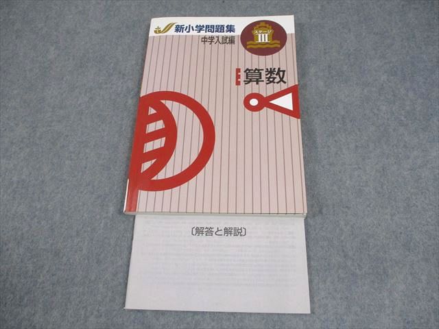 楽天市場】塾専用 小6 算数 中学入試編 新小学問題集 ステージIII