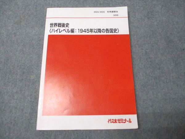 楽天市場】代ゼミ 世界戦後史〈ハイレベル編:1945年以降の各国史