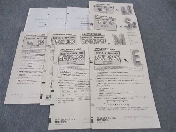 楽天市場】ベネッセ/駿台 大学入学共通テスト模試 第3回マーク模試