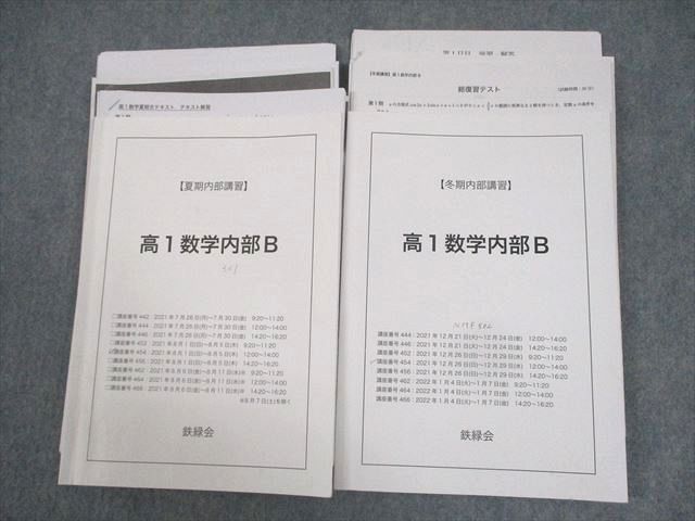楽天市場】鉄緑会 高1 数学内部B テキスト 2021 夏期/冬期 計2冊 工藤