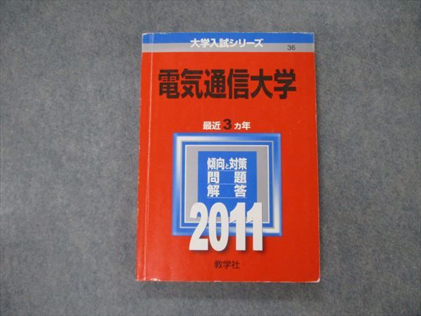 楽天市場】過去問題集 電気通信大学の通販