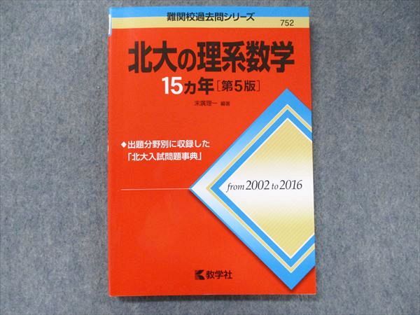 楽天市場】教学社 難関校過去問シリーズ 赤本 北大の理系数学 15カ年