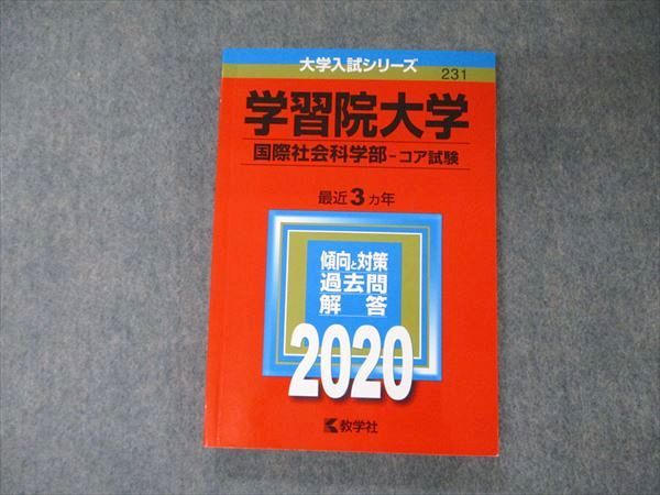 楽天市場】教学社 大学入試シリーズ 学習院大学 国際社会学部 コア試験