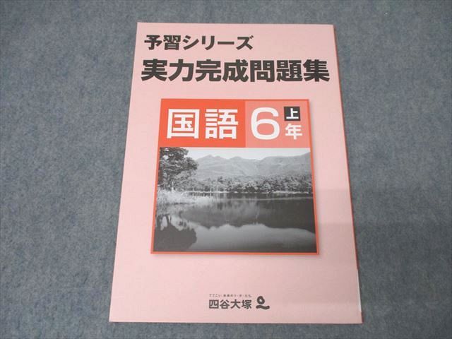 楽天市場】四谷大塚 予習シリーズ 6年の通販