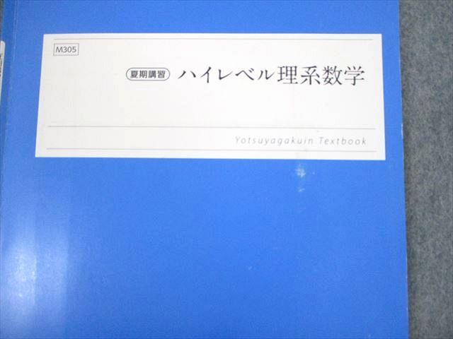 楽天市場】四谷学院 ハイレベル理系数学 テキスト 2022 夏期 005s0B