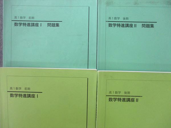 楽天市場】鉄緑会 高1 数学特進講座I/II/問題集 テキスト通年セット