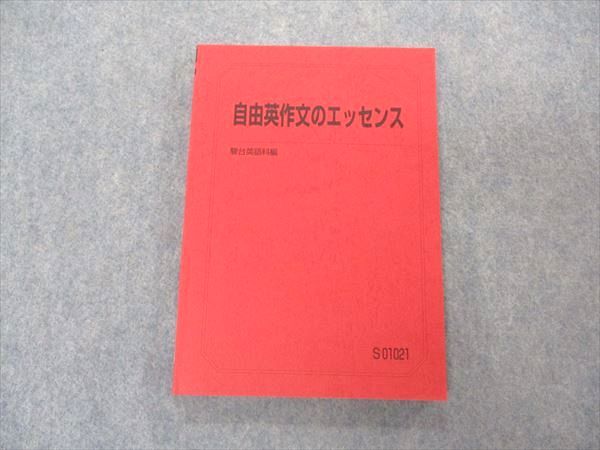 楽天市場】駿台 自由英作文のエッセンス テキスト 2022 竹岡広信
