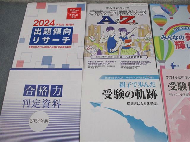 楽天市場】SAPIX サピックス 小6 2025年度受験用 中学入試資料 2024