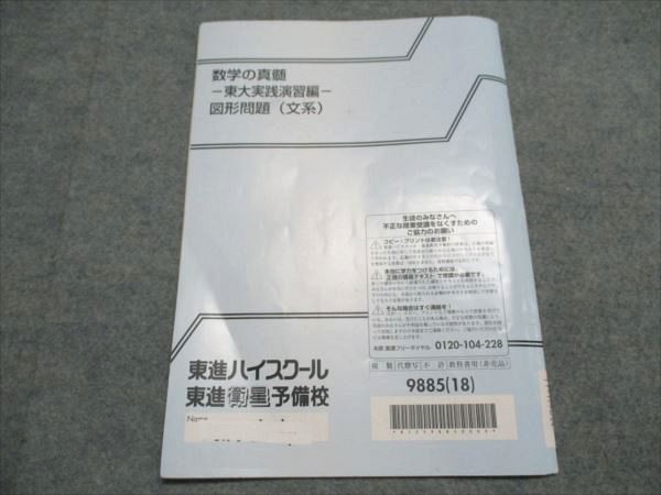 楽天市場】東進 数学の真髄 東大実践演習編 図形問題(文系) 2018 青木