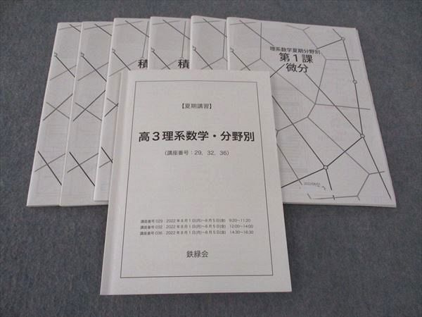 鉄緑会] 高3夏期講習 分野別理系数学 鉄緑会 高3