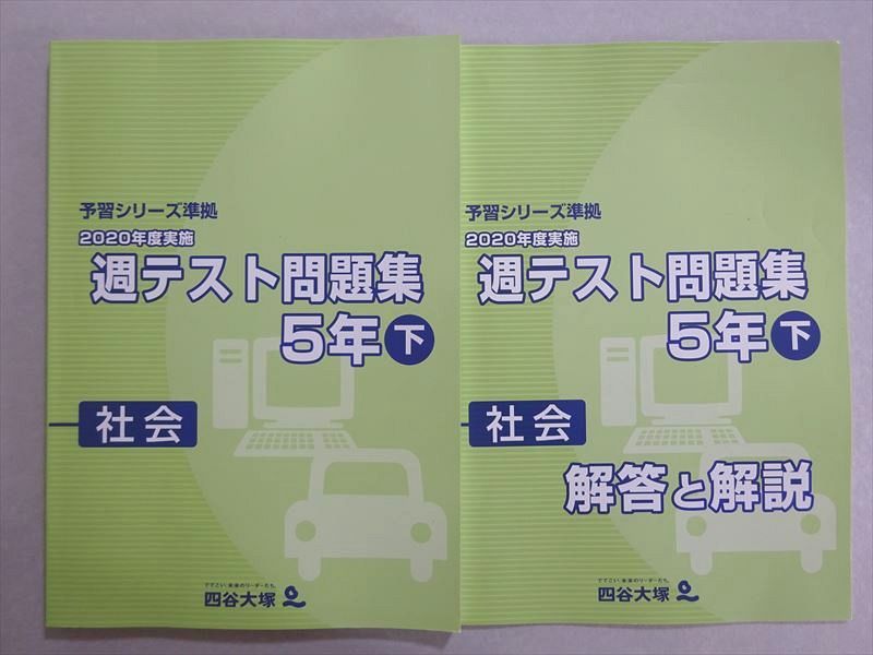 楽天市場】四谷大塚 予習シリーズ準拠 2020年度実施 週テスト問題集 5
