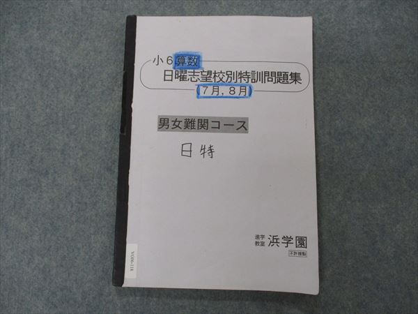 楽天市場】浜学園 小6算数 日曜志望校別特訓問題集 7/8月 男女難関