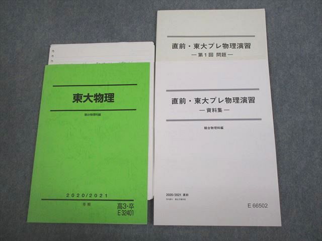 楽天市場】駿台 東京大学 東大物理/直前・東大プレ物理演習 資料集