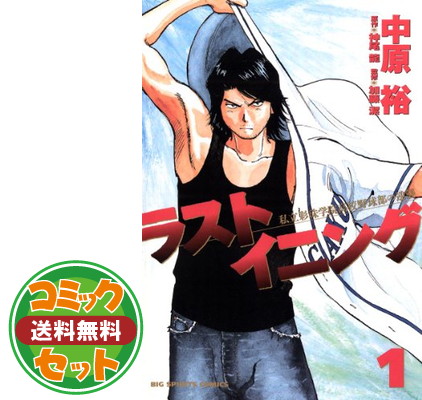 楽天市場】ラストイニング 全巻の通販