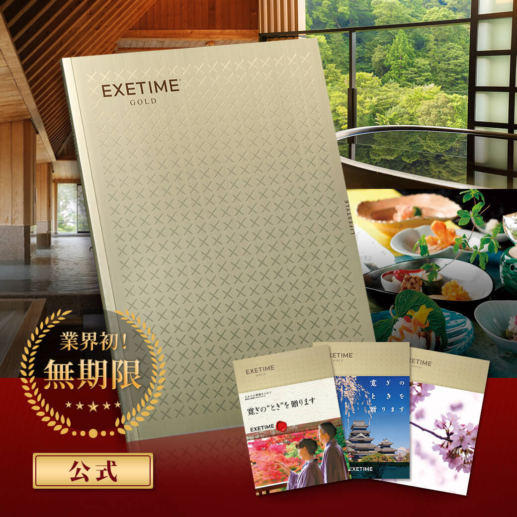 楽天市場】旅行カタログ【無期限】公式 EXETIME GOLD エグゼタイム