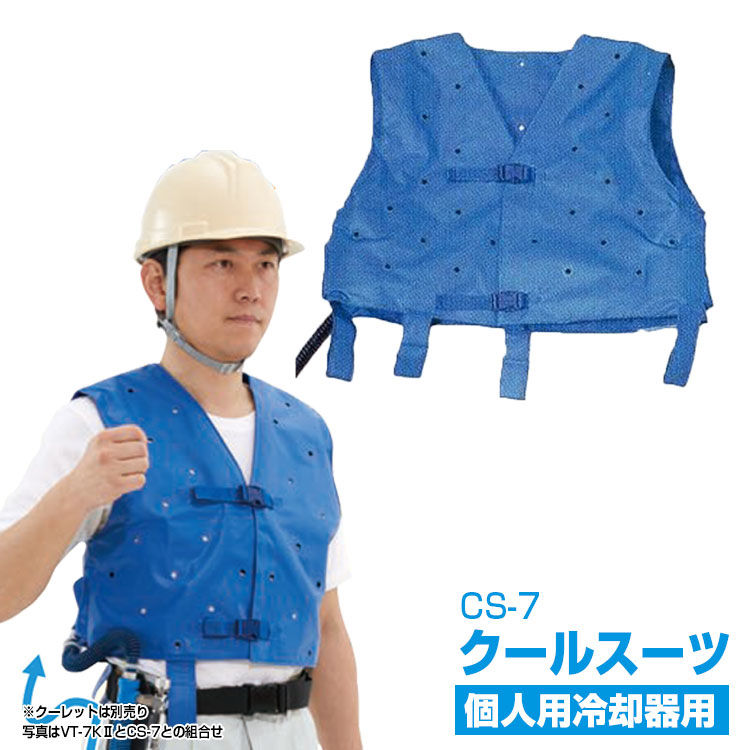 楽天市場】冷却服【シゲマツ 冷却服 CS-7 (クールスーツ）】熱中症対策