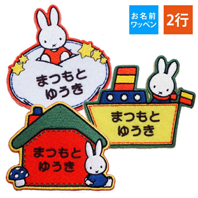 楽天市場】お名前ワッペン ミッフィー キャラクター 2行 3枚セット