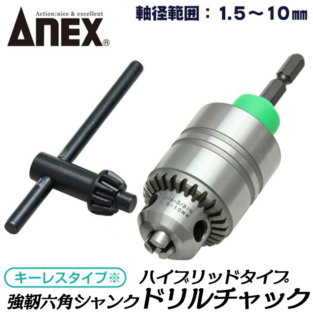 楽天市場】ANEX [交換軸部品オマケ付] インパクト対応キーレスドリル