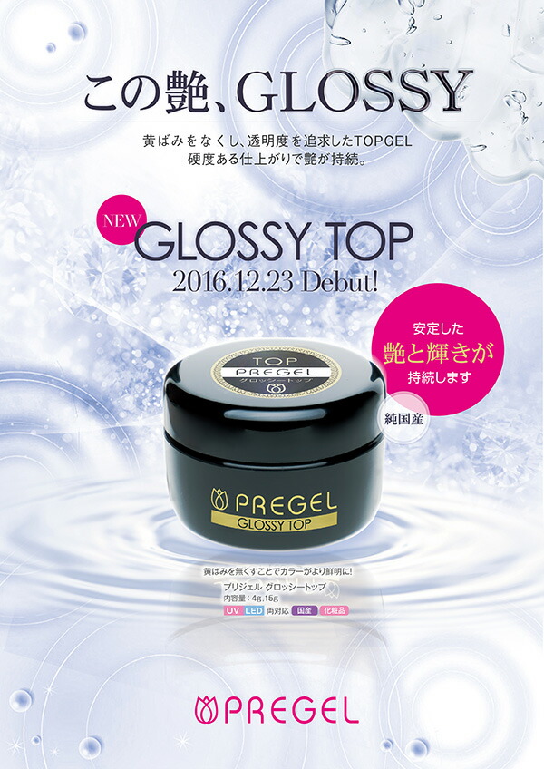 楽天市場】プリジェル PREGEL グロッシー トップ 100g : Cutie Nail