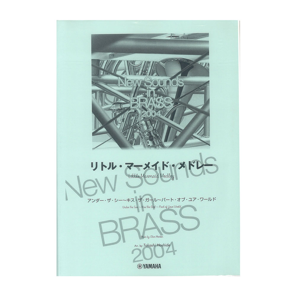 楽天市場】New Sounds in Brass NSB復刻版 リトル・マーメイド