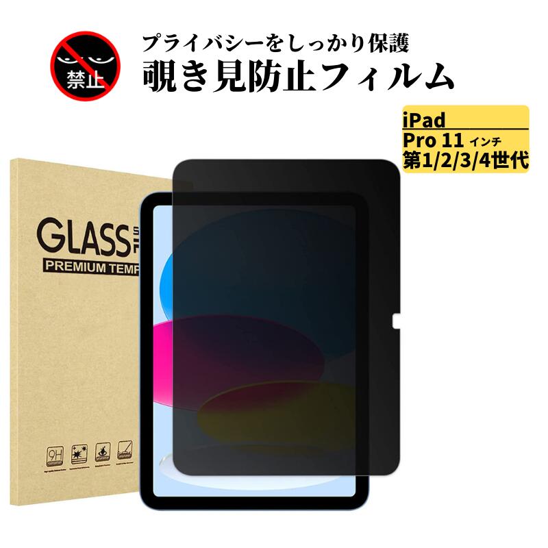 楽天市場】iPad Pro 11 インチ 第1世代 第2世代 第3世代 第4世代 覗き