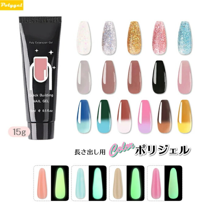 楽天市場】ポリジェル カラーポリジェル ジェルネイル 長さ出し用
