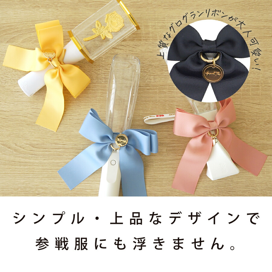 楽天市場】ペンライト リボン 単品 ペンラ うちわ をデコ 推し活グッズ