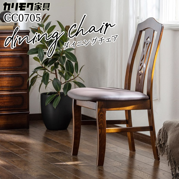 送料無料】カリモク家具/ダイニングチェアー クラシックスタイル⑤