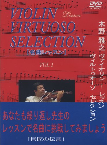 楽天市場】木野雅之 ヴァイオリンレッスン ヴィルトゥオの通販