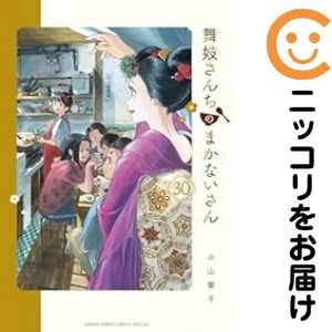 楽天市場】舞妓さんちのまかないさん 全巻の通販