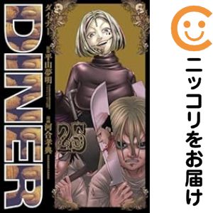 楽天市場】ダイナー 全巻の通販