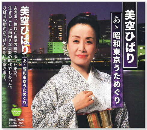 楽天市場】新品 美空ひばり あゝ昭和東京うためぐり 全15曲 (CD) BHST