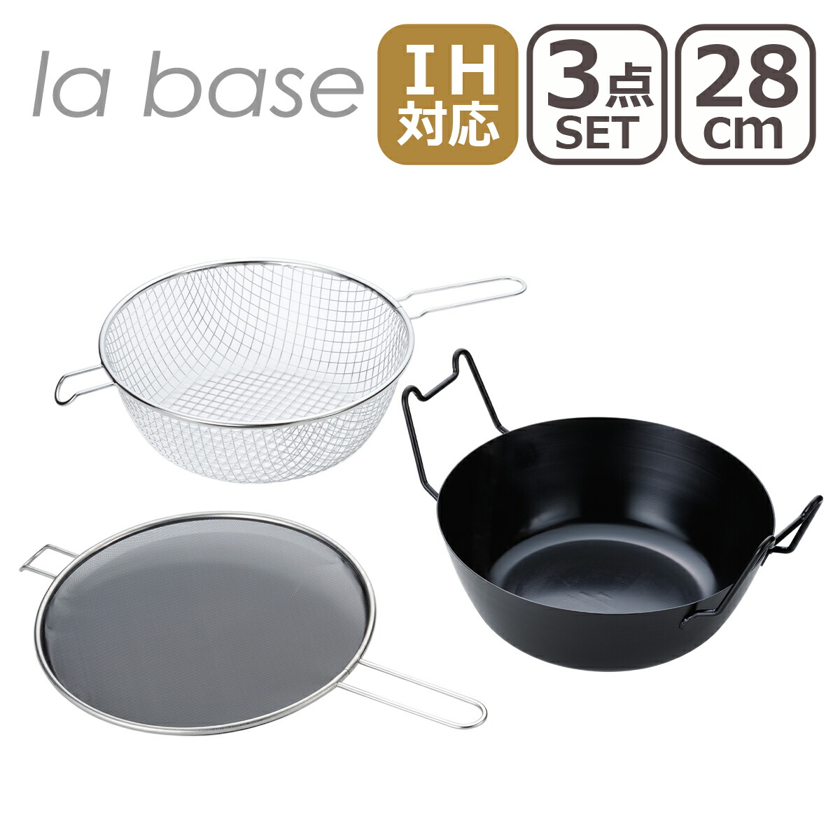 楽天市場】ラバーゼ 揚げ鍋 la base 鉄揚げ鍋 28cm セット LB-099 IH
