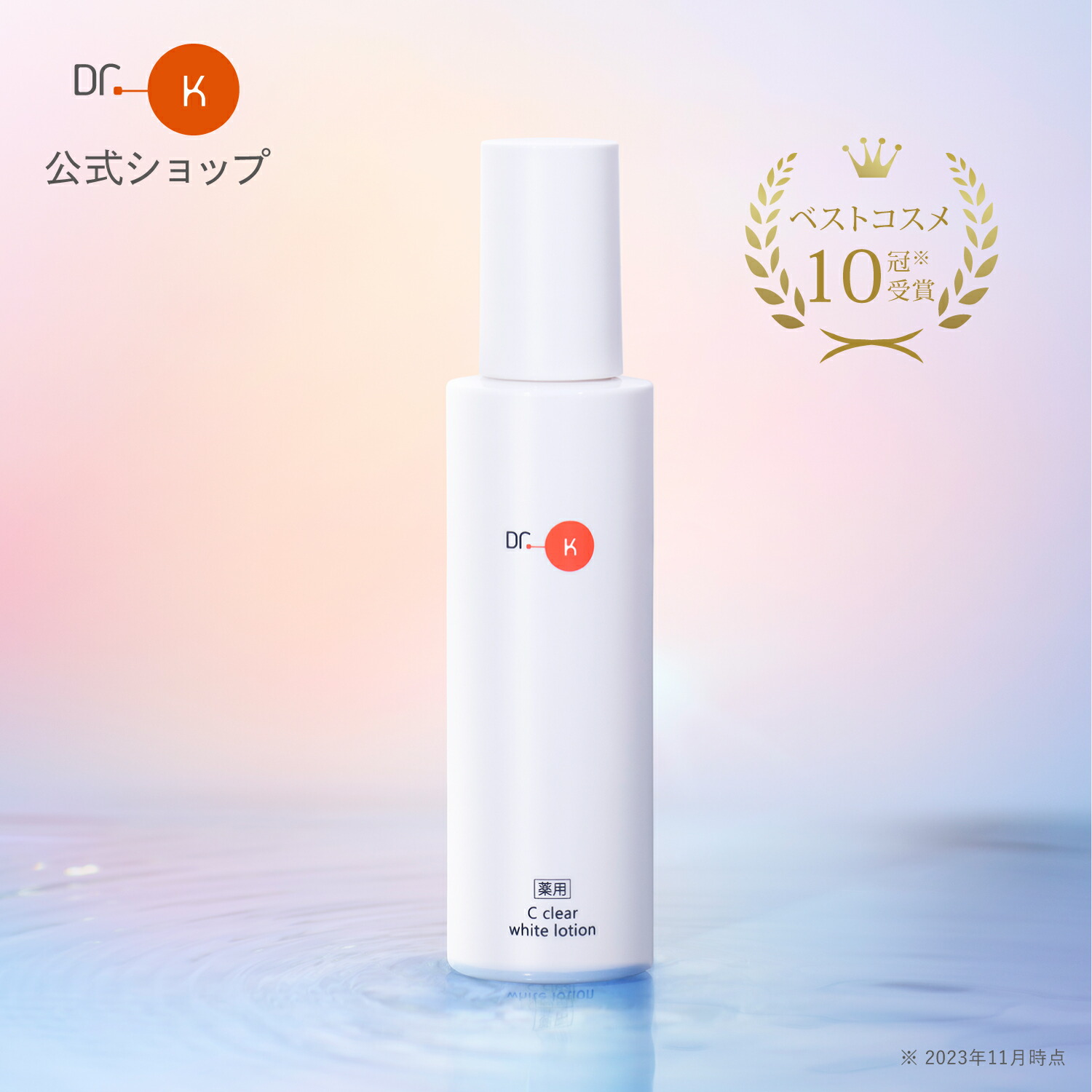 楽天市場】公式 ドクターケイ ビタミン化粧水 薬用Cクリアホワイト