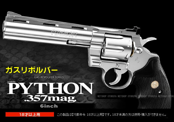 楽天市場】NEW ガスリボルバー コルトパイソン .357マグナム 6インチ