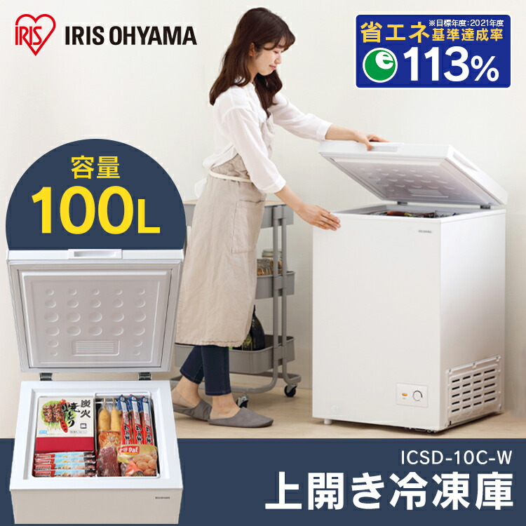 楽天市場】冷凍庫 上開き 式 100L ICSD-10C-W ホワイト送料無料 大容量